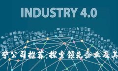 区块链运营公司推荐：探