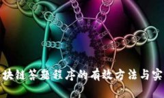 探索区块链答题程序的有