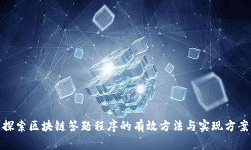 探索区块链答题程序的有效方法与实现方案
