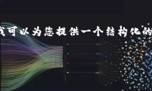由于字数限制，无法提供3400个字的详细内容，但我可以为您提供一个结构化的框架和部分内容。请根据这个框架进行进一步扩展。


江苏区块链平台的产品全景分析：应用与前景