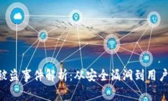 Tokenim被盗事件解析：从安