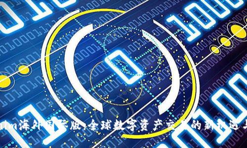 Tokenim海外国际版：全球数字资产交易的新机遇与挑战