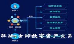 Tokenim海外国际版：全球数