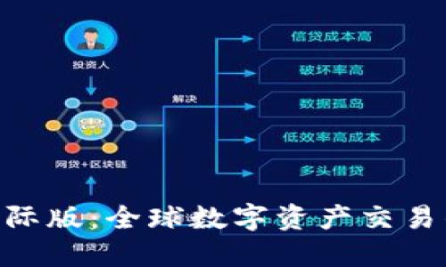 Tokenim海外国际版：全球数字资产交易的新机遇与挑战
