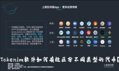 Tokenim软件如何有效区分不