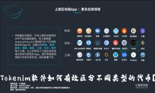 Tokenim软件如何有效区分不同类型的代币？