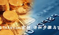 如何导出Tokenim密钥：详细