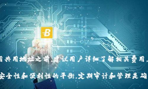   Tokenim 共用地址：如何安全高效管理数字资产 / 

 guanjianci Tokenim, 数字资产, 区块链技术 /guanjianci 

随着区块链和数字货币的发展，越来越多的用户开始关注数字资产的安全与管理。Tokenim作为一个相对较新的项目，致力于为用户提供高效、便利的数字资产管理工具。本文将从Tokenim共用地址的概念入手，详细介绍其优势、使用注意事项及常见问题，并解答一些用户可能会遇到的疑惑，帮助大家在使用过程中的管理与安全性。

什么是Tokenim共用地址？
Tokenim共用地址是指允许多个用户共同访问和管理的数字货币钱包地址。在这个钱包中，用户可以存储各种数字资产，包括但不限于比特币、以太坊和其他基于区块链的代币。与传统的个人钱包不同，Tokenim共用地址的设计旨在提供便捷性和安全性，尤其适合企业或团队在进行数字资产管理时使用。
这种共用地址通常是多重签名地址，要求指定数量的用户共同授权才能进行交易。在团队合作或者项目开发中，这种特性尤其重要，可以防止单一用户的恶意行为，提升整体安全性。

Tokenim共用地址的优势
使用Tokenim共用地址有多方面的优势：
ol
listrong提升安全性：/strong由于共用地址通常使用多重签名技术，交易需要多个用户的授权，能够有效防范单独用户的操作带来的安全隐患。/li
listrong便利性：/strong团队成员可以随时访问和管理共享资产，便于进行协作与资源调配。/li
listrong透明度：/strong所有成员都可以查看和检查交易记录，确保所有的操作都是透明的，减少了内部纠纷的可能性。/li
listrong管理灵活性：/strong团队可以根据需要设置不同的授权规则，如不同角色具有不同的权限，使得管理更加灵活有效。/li
/ol

如何创建和使用Tokenim共用地址
要创建Tokenim共用地址，用户需要按照以下步骤进行：
ol
listrong注册Tokenim账户：/strong访问Tokenim官方网站，注册一个新账户。在注册过程中需提供必要的信息以确保账户的安全性。/li
listrong创建共用钱包：/strong通过Tokenim平台创建一个新的共用钱包。在创建过程中，可以设定需要多少个用户共同签名方可进行交易。/li
listrong邀请成员：/strong邀请需要共同管理资产的团队成员加入到共用钱包中。成员将收到邀请链接，接受后即可加入。/li
listrong进行资产管理：/strong所有成员都可以向共用地址发送资产，进行余额查询，并在达到规定条件后共同发起交易。/li
/ol

使用Tokenim共用地址的注意事项
虽然Tokenim共用地址带来了很多便利，但用户在使用时也要格外注意：
ol
listrong确保用户身份：/strong在邀请成员时，务必确认其身份，防止恶意用户加入并管理资产。/li
listrong定期审计交易记录：/strong定期对共用钱包的交易进行审计，确保没有异常操作，权责分明。/li
listrong设置合理的签名规则：/strong根据团队成员的角色设定合理的签名要求，防止由于操作不当造成的损失。/li
listrong注意安全性：/strong保持账户的安全性，采用强密码，启用双重认证等措施，防止账户被盗。/li
/ol

Tokenim共用地址常见问题解答

1. 什么是多重签名地址？
多重签名（Multi-signature,简称“multisig”）是一种安全措施，要求多个用户共同签名才能进行交易。在Tokenim共用地址中，多重签名可以设定为“S-of-N”形式，意即需要N个用户中的S个进行签名。这样可以避免单点故障带来的资产风险。比如，在一个3-of-5的设置下，5个用户中需要3个用户同意才能完成一笔交易。这种机制可以有效预防内部欺诈、丢失私钥等问题。

2. Tokenim共用地址适合什么样的场景？
Tokenim共用地址适合各种需要团队协作的场景，例如：
ol
listrong企业财务管理：/strong多位财务人员需要共同管理公司的数字资产，确保资产安全与透明。/li
listrong项目合作：/strong多位开发者需要共同管理项目资金，确保开发过程中的每项支出都经过审核。/li
listrong社区组织：/strong多个成员共同负责的资金用于支持社区活动，确保资金使用的透明性。/li
/ol

3. 如何保障Tokenim共用地址的安全性？
为了保障Tokenim共用地址的安全性，用户可以采取以下措施：
ol
listrong强密码管理：/strong使用复杂的密码组合并定期更换，为账户增加额外的安全性。/li
listrong双重认证：/strong开启双重认证功能，增加一个额外的安全层面，对账户进行更好的保护。/li
listrong定期审查和更新团队成员：/strong确保只有需要使用的人才能访问共用地址，定期调整成员权限。/li
/ol

4. 如果失去对Tokenim共用地址的访问权限怎么办？
丢失对Tokenim共用地址的访问权限是一个严重的问题，但通过一些预防措施，可以减少这种情况的影响：
ul
listrong安全备份：/strong定期备份与共用地址相关的数据，并安全存储在信任的地点。/li
listrong制定应急预案：/strong在团队中制定明确的应急预案，确保在某个成员失去访问权限时，其他成员可以快速应对。/li
listrong使用银行或托管服务：/strong在资金较大的情况下，可以考虑第三方托管服务来管理资产，减少个人操作带来的风险。/li
/ul

5. Tokenim共用地址的费用如何？
Tokenim共用地址的费用可能因交易量和管理方式而异。一般来说，使用Tokenim平台的基本手续费会相对固定，而具体的费用结构可以在官方页面查询。在决定使用共用地址之前，建议用户详细了解相关费用，资金的管理策略。

总结：Tokenim共用地址为用户提供了一个安全高效的数字资产管理解决方案，特别是在团队合作和多方管理的场景中表现突出。然而，用户在使用过程中仍需注意安全性和便利性的平衡，定期审计和管理是确保资产安全的关键。希望本文能为您在数字资产的管理上提供实用的指导和帮助。
