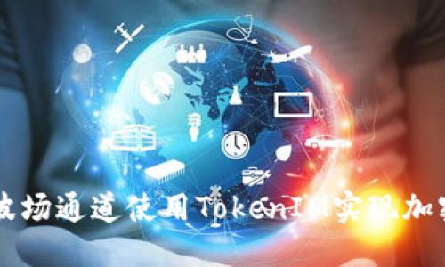 如何通过波场通道使用TokenIM实现加密资产交易