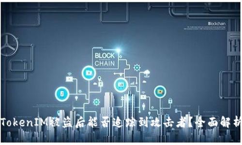 TokenIM被盗后能否追踪到攻击者？全面解析