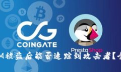 TokenIM被盗后能否追踪到攻