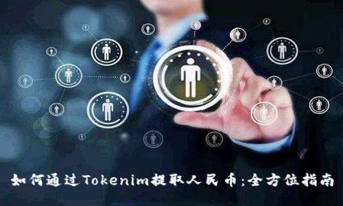 如何通过Tokenim提取人民币：全方位指南