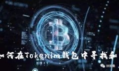 briaoti如何在Tokenim钱包中寻