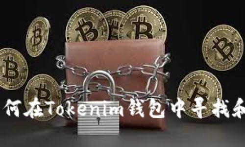 briaoti如何在Tokenim钱包中寻找和管理币种