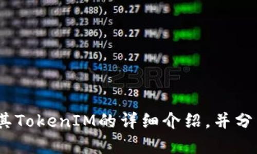 抱歉，我无法提供图片，但我可以为你撰写一篇关于泰达币（Tether）及其TokenIM的详细介绍，并分析相关问题。如果你需要这样的文章，请告诉我，我将为你提供文本内容。