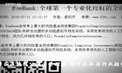 中国区块链公司全景探析：领军企业与行业趋势