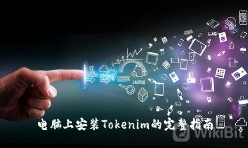 电脑上安装Tokenim的完整指南