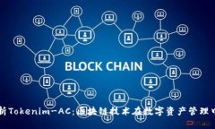 深入解析Tokenim-AC：区块链