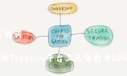 # 和关键词

如何解决Tokenim平台上无法打开LON的问题