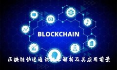 区块链快速通讯技术解析