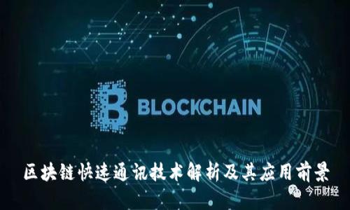 区块链快速通讯技术解析及其应用前景