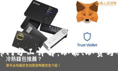区块链部门分工详解：职能、职责与合作模式