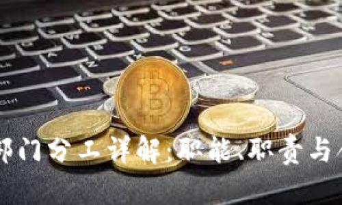 区块链部门分工详解：职能、职责与合作模式