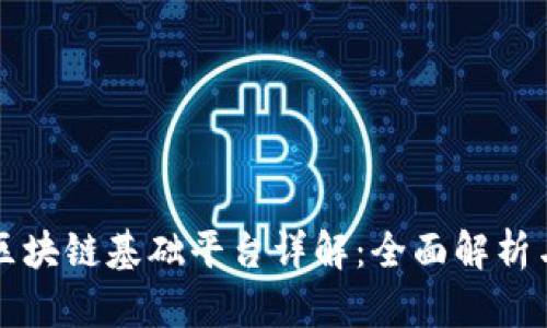 国内区块链基础平台详解：全面解析与对比