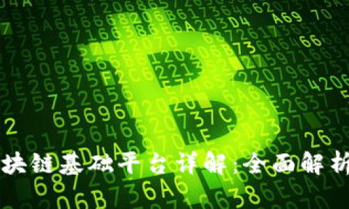 国内区块链基础平台详解：全面解析与对比