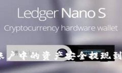 如何将OKEx账户中的资产安