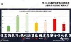 区块链监测技巧：提升交