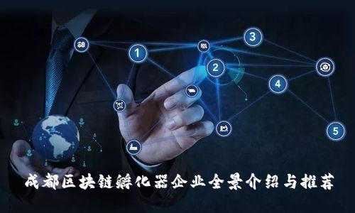 成都区块链孵化器企业全景介绍与推荐