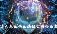 福建长乐区的区块链公司