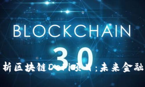 深度解析区块链DeFi项目：未来金融的革命