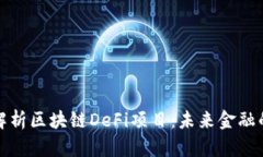 深度解析区块链DeFi项目：
