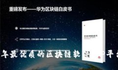 2023年最优质的区块链软件