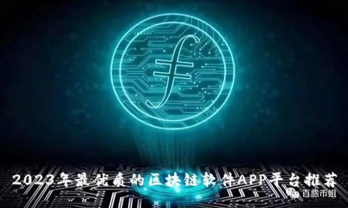2023年最优质的区块链软件APP平台推荐