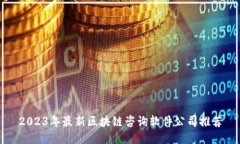 2023年最新区块链咨询软件