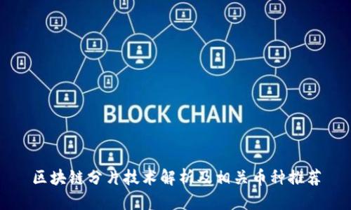 区块链分片技术解析及相关币种推荐