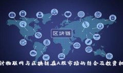 探讨物联网与区块链在A股
