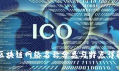 区块链网络名称分类与特