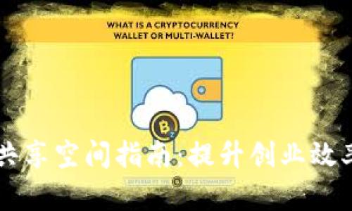 上海区块链共享空间指南：提升创业效率与创新应用