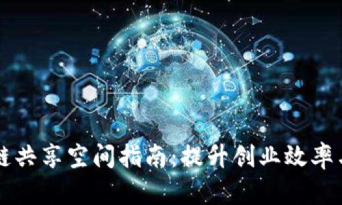 上海区块链共享空间指南：提升创业效率与创新应用