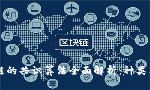 区块链的共识算法全面解析：种类与应用