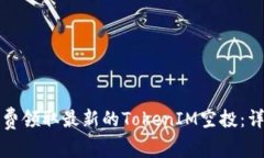 如何免费领取最新的Toke