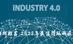 区块链财富游戏推荐：2