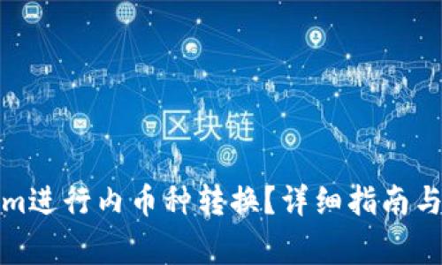 如何在Tokenim进行内币种转换？详细指南与常见问题解答