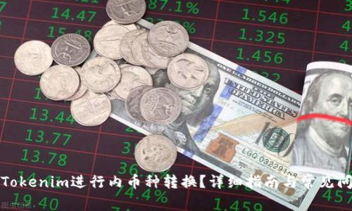 如何在Tokenim进行内币种转换？详细指南与常见问题解答