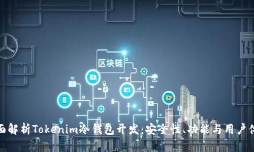 全面解析Tokenim冷钱包开发：安全性、功能与用户体验