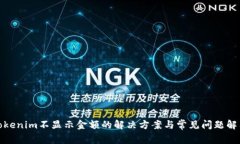 Tokenim不显示金额的解决方
